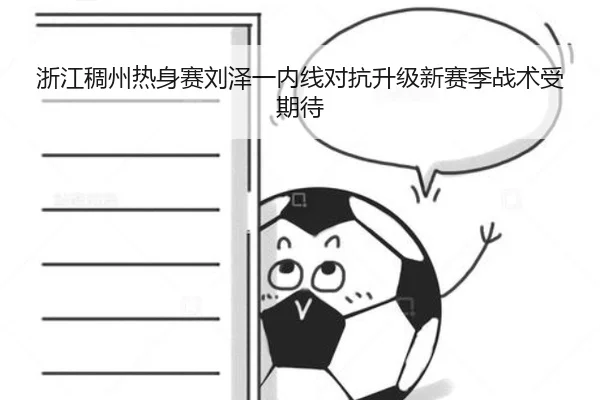 浙江稠州热身赛刘泽一内线对抗升级新赛季战术受期待